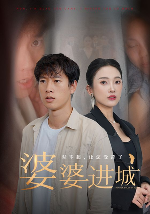 婆婆进城(86集) 婆婆进城(86集)短剧全集完整版