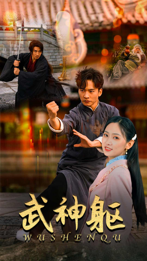 武神躯(43集) 武神躯(43集)在线看免费版