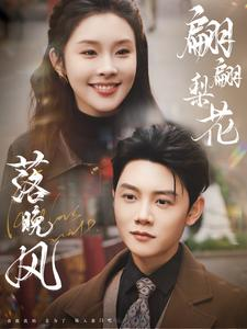 翩翩梨花落晚风(84集) 翩翩梨花落晚风(84集)热门短剧分享