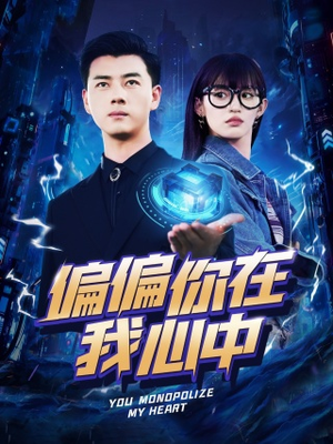 偏偏你在我心中(80集) 偏偏你在我心中(80集)推荐你们也去看
