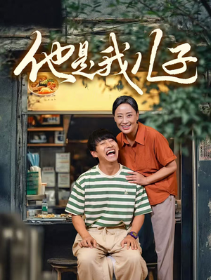 他是我儿子(67集) 他是我儿子(67集)短剧全集完整版