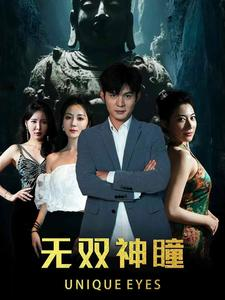 无双神瞳(60集) 无双神瞳(60集)在线看到大结局