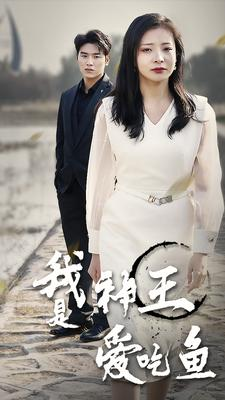 我是神王爱吃鱼(96集) 我是神王爱吃鱼(96集)全集免费