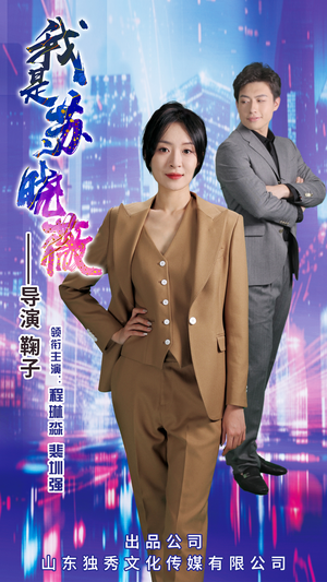 我是苏晓薇(82集) 我是苏晓薇(82集)短剧太精彩