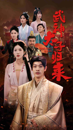 武神太子归来(76集) 武神太子归来(76集)今日最火短剧