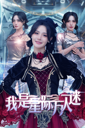 我是星际万人迷(61集) 我是星际万人迷(61集)河马免费短剧