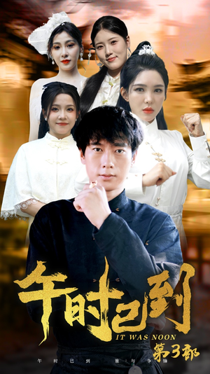 午时已到(53集) 午时已到(53集)热播短剧分享