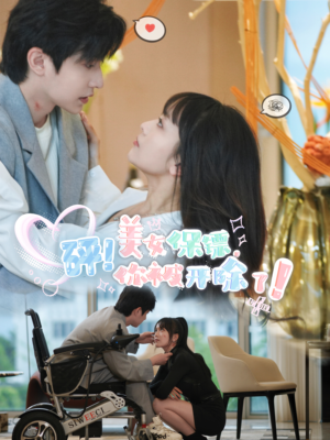 砰!美女保镖,你被开除了(76集) 砰!美女保镖,你被开除了(76集)推荐你们也去看