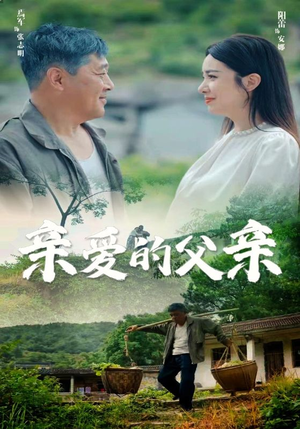 亲爱的父亲(71集) 亲爱的父亲(71集)在线观看