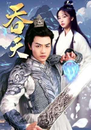吞天(90集) 吞天(90集)温柔追捕短剧