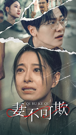 妻不可欺(51集) 妻不可欺(51集)百度网盘在线看