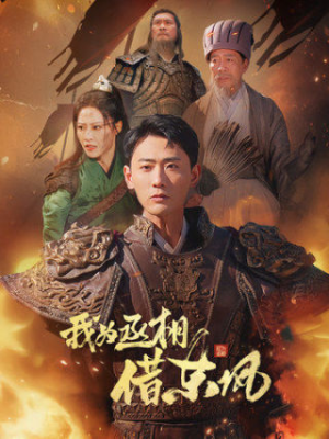 我为丞相借东风(71集) 我为丞相借东风(71集)热门短剧榜单