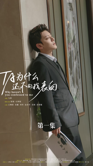 他为什么还不向我表白(77集) 他为什么还不向我表白(77集)热播短剧全集看