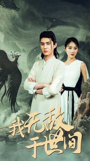 我无敌于世间(80集) 我无敌于世间(80集)好看的国产短剧
