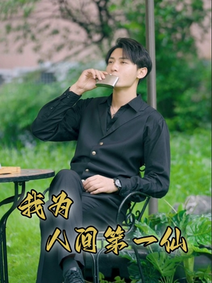 我为人间第一仙(75集) 我为人间第一仙(75集)红果短剧免费看