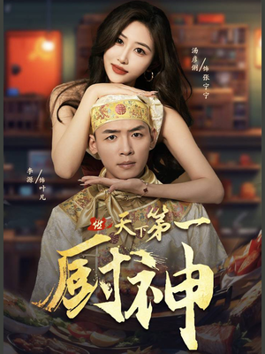 天下第一厨神(81集) 天下第一厨神(81集)女主谁演的