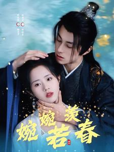 婉婉若羡春(80集) 婉婉若羡春(80集)全剧看到大结局