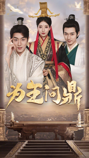 为王问鼎(82集) 为王问鼎(82集)小短剧抢先看