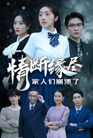 情断缘尽家人们崩溃了(62集) 情断缘尽家人们崩溃了(62集)短剧看全集