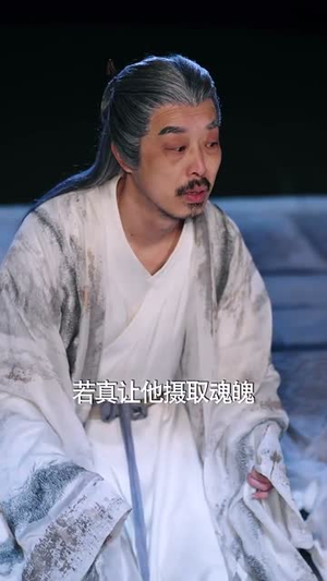 特效拉满:请叫我老祖(81集) 特效拉满:请叫我老祖(81集)免费在线看
