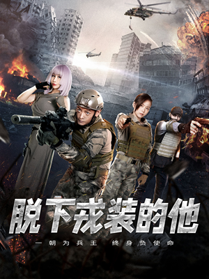 脱下戎装的他(85集) 脱下戎装的他(85集)短剧免费分享