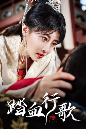 踏血行歌(120集) 踏血行歌(120集)红果短剧看全集