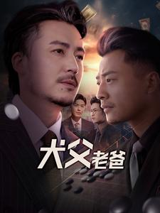 犬父老爸(68集) 犬父老爸(68集)短剧抢先看全集