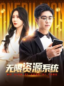 无限资源系统(90集) 无限资源系统(90集)短剧全集更精彩
