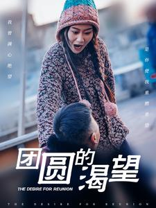 团圆的渴望(30集) 团圆的渴望(30集)第二季