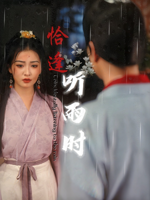 恰逢听雨时(30集) 恰逢听雨时(30集)不用花钱看全剧