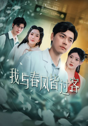 我与春风皆过客(35集) 我与春风皆过客(35集)精彩短剧分享。