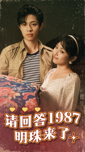 请回答1987明珠来了(67集) 请回答1987明珠来了(67集)全集免费看短剧