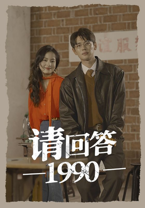 请回答1990(71集) 请回答1990(71集)精彩好看的短剧