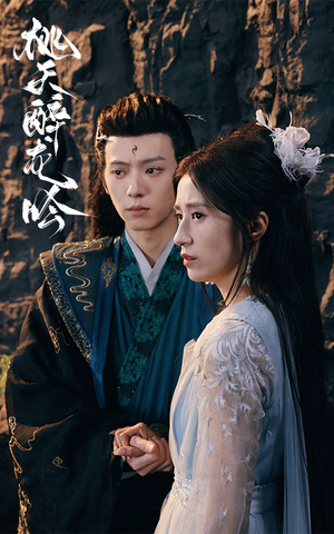 桃夭醉龙吟(30集) 桃夭醉龙吟(30集)直接追到结尾