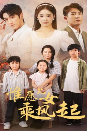 惟愿儿女乘风起(71集) 惟愿儿女乘风起(71集)热门短剧推荐。