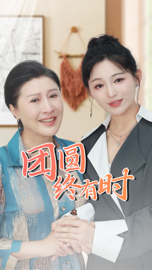 团圆终有时(70集) 团圆终有时(70集)精彩短剧合集
