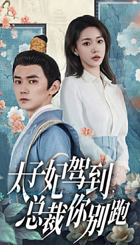 太子妃驾到,总裁你别跑(80集) 太子妃驾到,总裁你别跑(80集)恋爱短剧分享