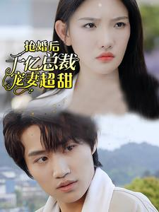 抢婚后千亿总裁宠妻超甜(77集) 抢婚后千亿总裁宠妻超甜(77集)爱上了这部剧了