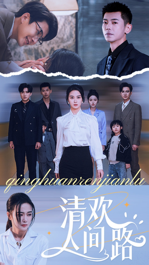 清欢人间路(60集) 清欢人间路(60集)火爆短剧热播中