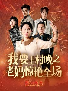 我要上村晚之老妈惊艳全场(60集) 我要上村晚之老妈惊艳全场(60集)追风的女孩短剧