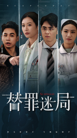 替罪迷局(42集) 替罪迷局(42集)口碑爆棚免费看