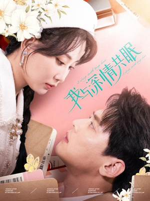 我与深情共眠(60集) 我与深情共眠(60集)简直不要太好看