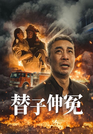 替子伸冤(35集) 替子伸冤(35集)在线观看