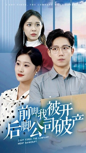 前脚我被开后脚公司破产(35集) 前脚我被开后脚公司破产(35集)追短剧关注我