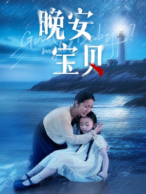 晚安宝贝(30集) 晚安宝贝(30集)好看短剧看不停
