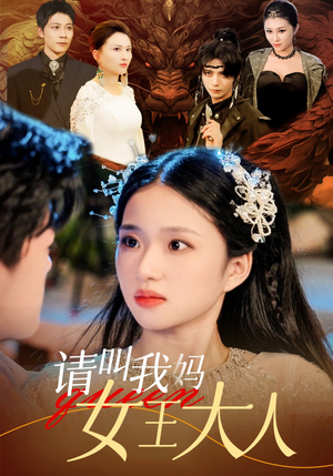 请叫我妈女王大人(75集) 请叫我妈女王大人(75集)短视频追剧推荐