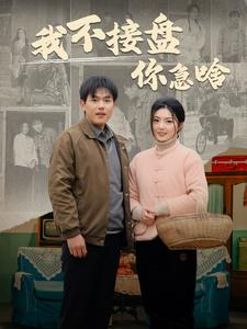 我不接盘你急啥(81集) 我不接盘你急啥(81集)免费看短剧