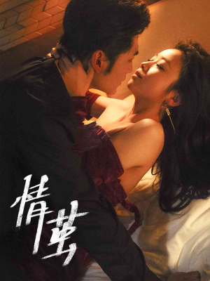 情茧(60集) 情茧(60集)全部免费看全集