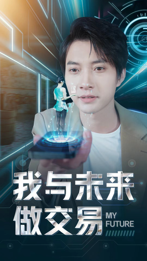 我与未来做交易(81集) 我与未来做交易(81集)全集免费