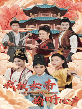 我被女帝偷听心声(100集) 我被女帝偷听心声(100集)短剧片段推荐